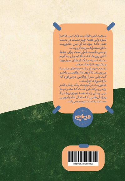 ماموریت در گیم نت